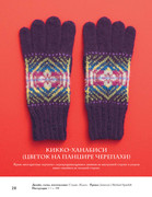 Varezhki-i-perchatki-Yaponskie-tekhniki-i-uzory-Zvezdy-rukodelia-Entsiklopedia-29