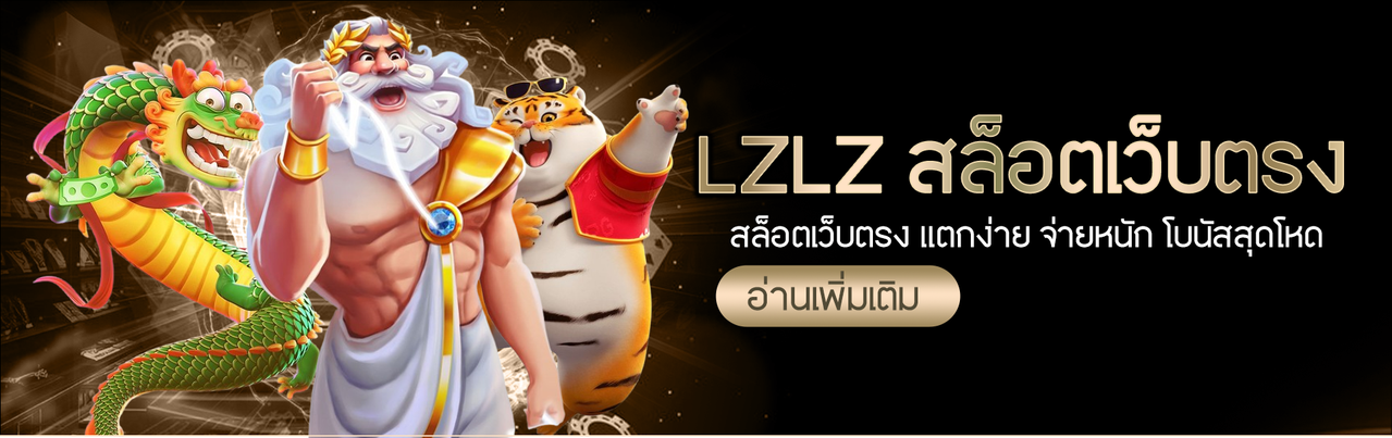LZLZ เว็บตรงสล็อต