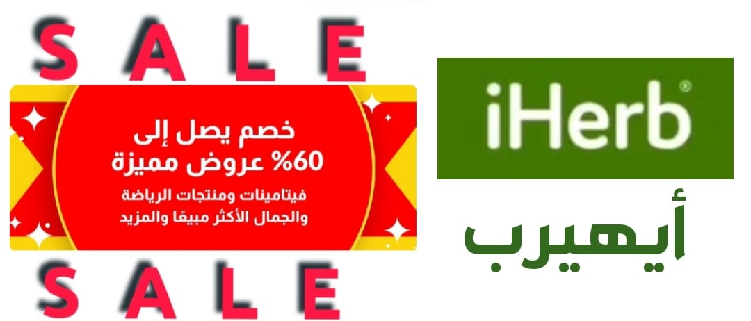 آي هيرب iHerb