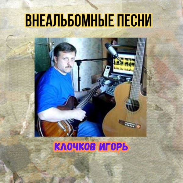 Клочков Игорь - Внеальбомные песни (320)