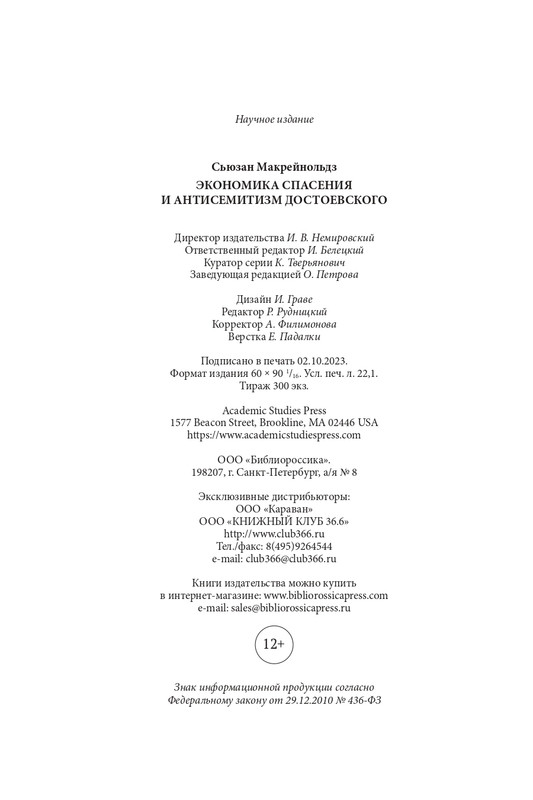 Makrejnoldz-Suzan-Ekonomika-spasenija-i-antisemitizm-Dostojevskogo-page-0055