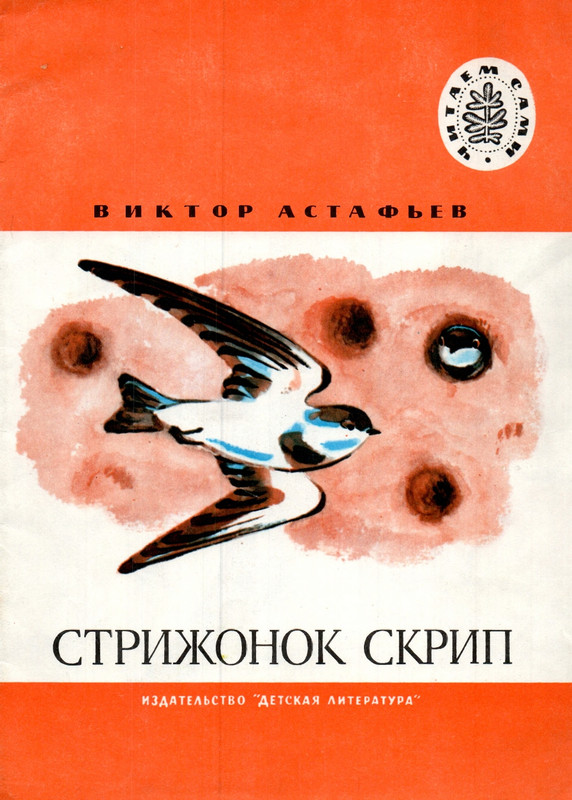 Рассказ стрижонок скрип автор астафьев. Стрижонок. Стрижонок скрип. Астафьев в. "Стрижонок скрип". Стрижонок скрип иллюстрации.