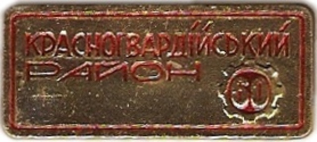 001 4-2 Красногвардейский р-н