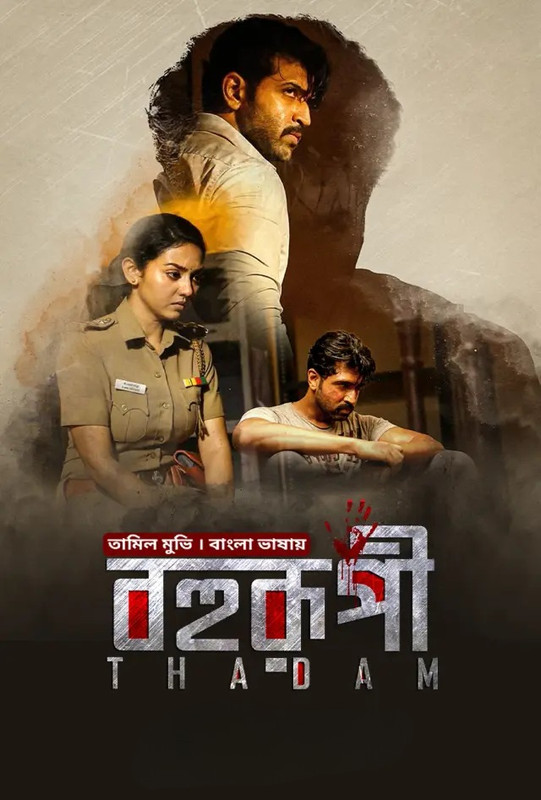 Thadam-Bohurupi (2024) Bengali Dubbed BongoBD WEB-DL – 480P | 720P | 1080P – Direct Download