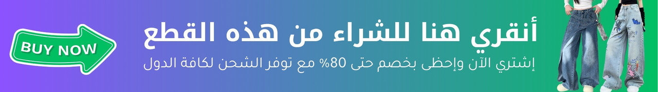 شراء بنطلون جينز نسائي واسع أوفر سايز من هذه المجموعة