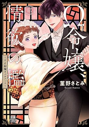 [菫野さとみ] Ω令嬢、情欲の檻 おり ～大正絢爛 けんらん オメガバース～ 第01-03巻