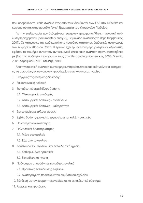 6855_ΚΑΝΕΠ ΒΙΒΛΙΟ-1_page-0089