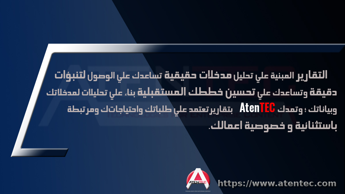 تقارير مبنية علي مدخلات حقيقية AtenTEC