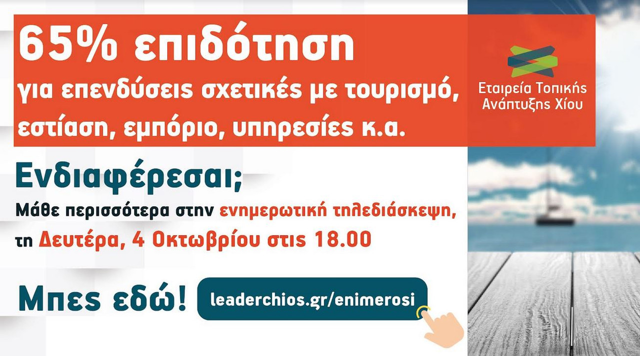 ΕΝΗΜΕΡΩΤΙΚΗ ΕΚΔΗΛΩΣΗ ΓΙΑ ΤΙΣ ΙΔΙΩΤΙΚΕΣ ΕΠΕΝΔΥΣΕΙΣ ΤΟΥ LEADER