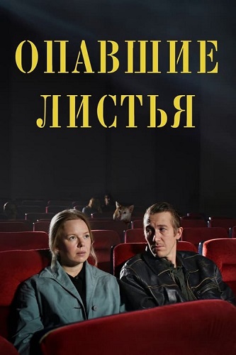 Изображение для Опавшие листья / Fallen Leaves (Kuolleet lehdet) (2023) BDRip 1080p | М. Чадов, porcellus (кликните для просмотра полного изображения)