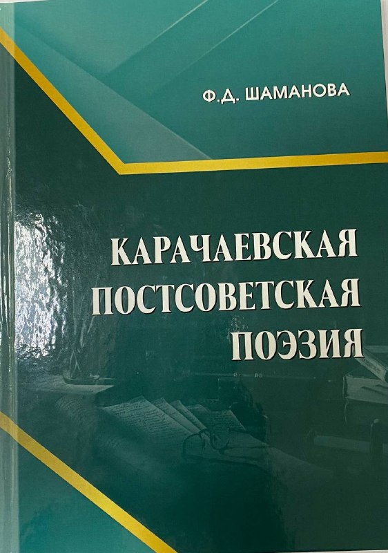 Монография Ф.Д. Шамановой «Карачаевская постсоветская поэзия»