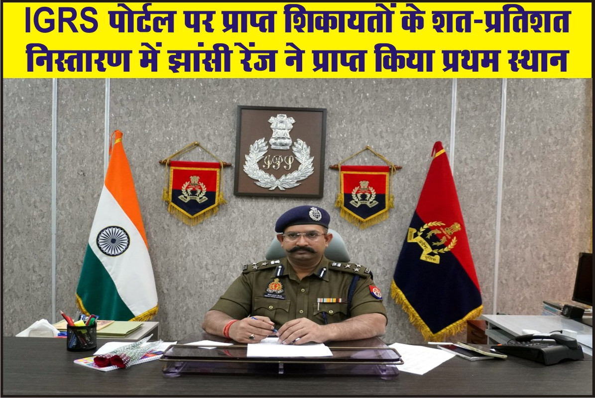 IGRS पोर्टल पर प्राप्त शिकायतों के शत-प्रतिशत निस्तारण में झांसी रेंज ने प्राप्त किया प्रथम स्थान