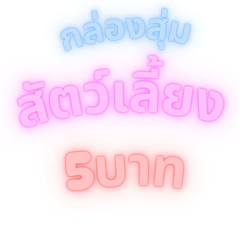 กล่องสุ่มรวมสัตว์ แบบรางเลื่อน