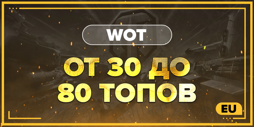 WOT EU | От 30 ТОПА