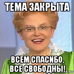 Всем спасибо все свободны
