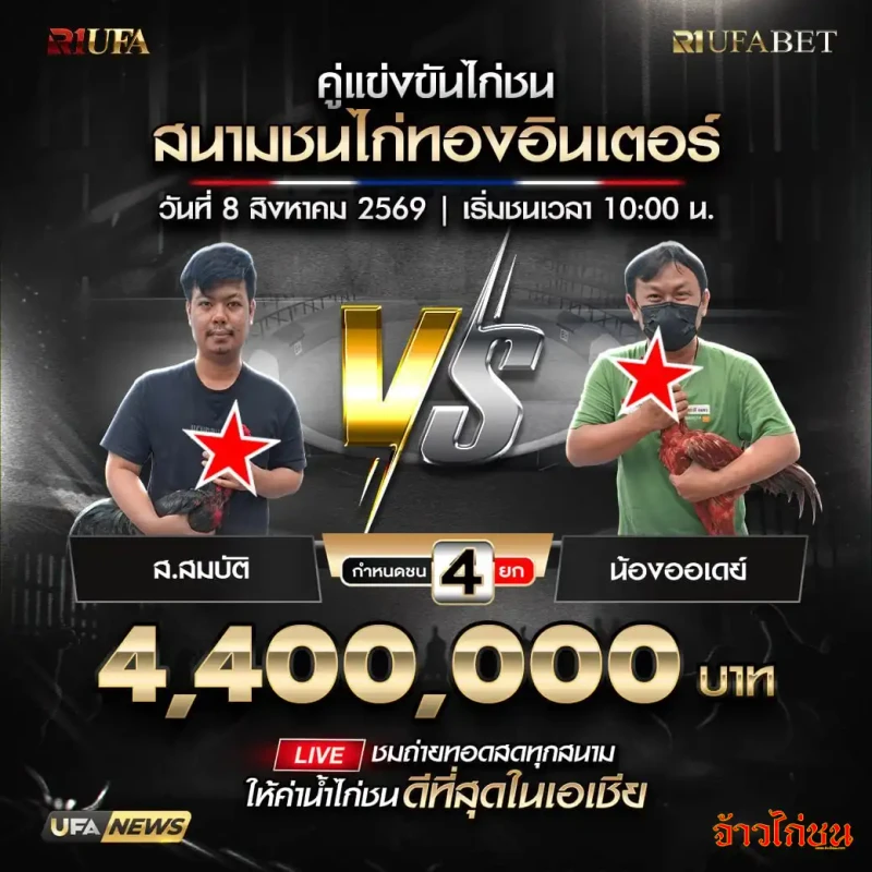 โปรแกรมไก่ชน สนามชนไก่ทองอินเตอร์ 8 สิงหาคม 2569 ส.สมบัติ พบ น้องออเดย์