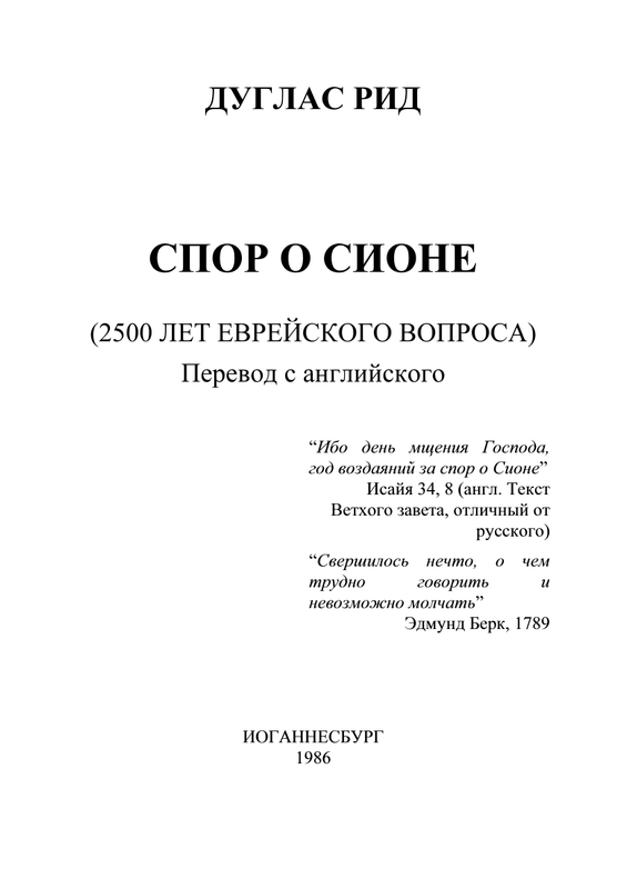 Дуглас Рид спор о Сионе (2500 лет еврейского вопроса) 1986. Спор о Сионе. Рид спор о сионе