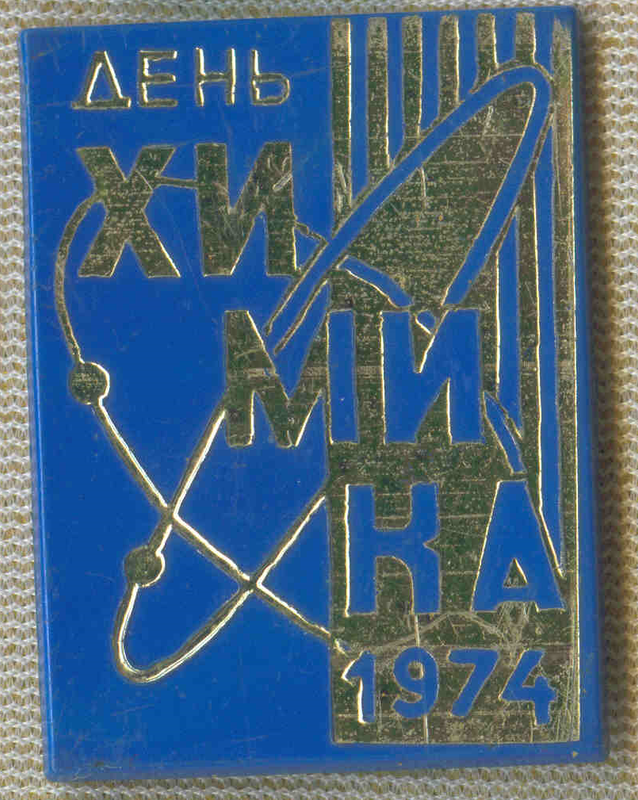День химика 11