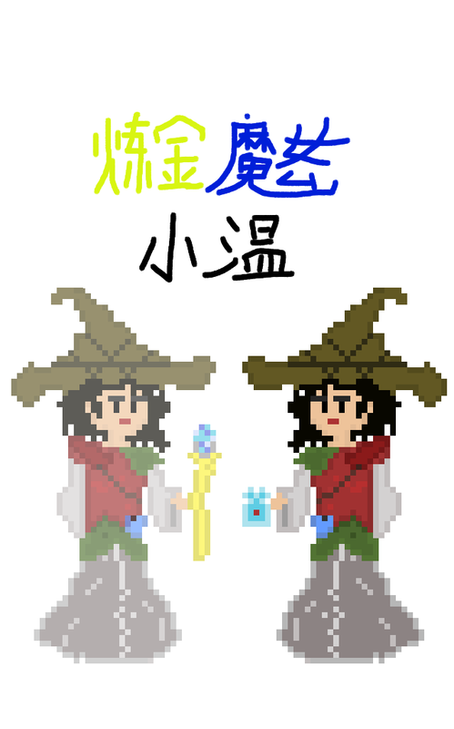 炼金魔女小温