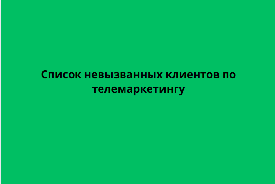 Список невызываемых клиентов по телемаркетингу