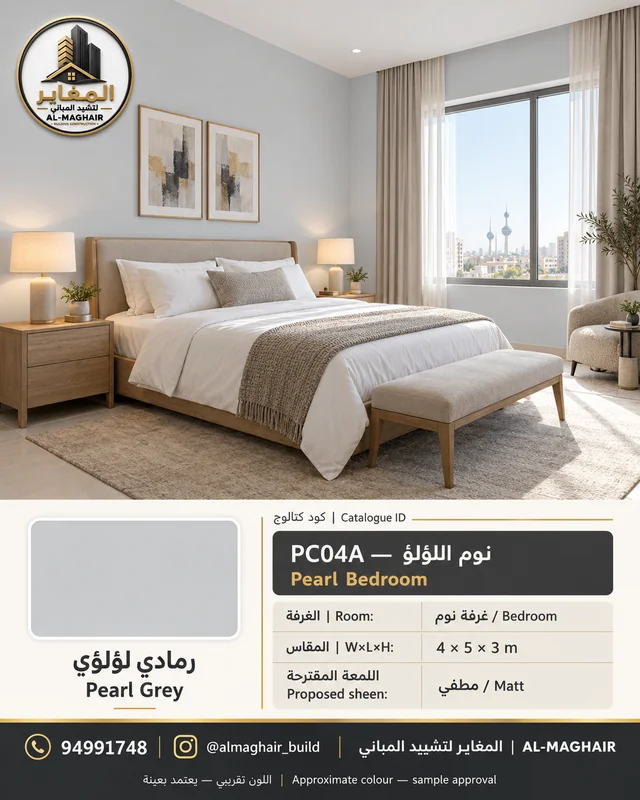 PC04A نوم اللؤلؤ بلون رمادي لؤلؤي، غرفة نوم بمقاس 4 في 5 وارتفاع 3 أمتار، تصور أصباغ المغاير في الكويت.