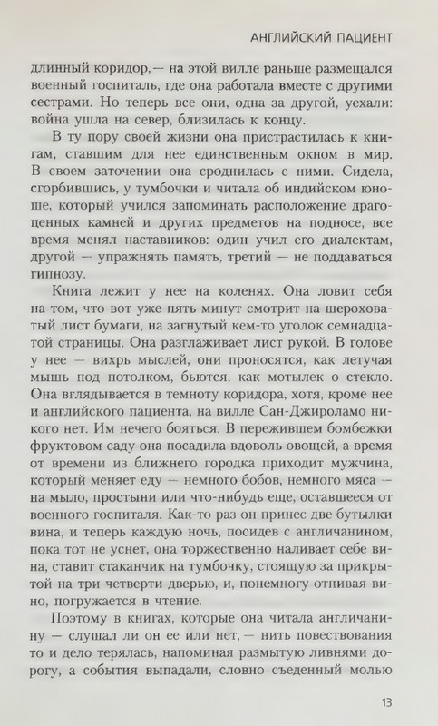 Ondatzhe-Majkl-Anglijskij-pacijent-page-0017