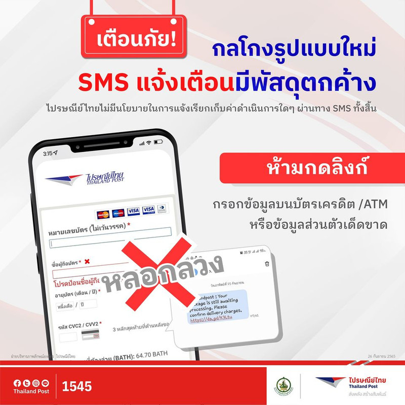 ไปรษณีย์ไทยเตือนภัยกลโกงรูปแบบใหม่ SMS แจ้งเตือนมีพัสดุตกค้าง ย้ำ ห้ามกรอกข้อมูลส่วนตัว และข้อมูลการ