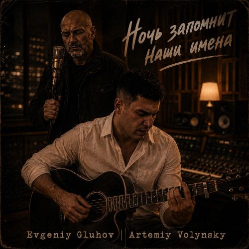 Gluhov Evgeniy, Artemiy Volynsky - Ночь запомнит наши имена 2026(320)