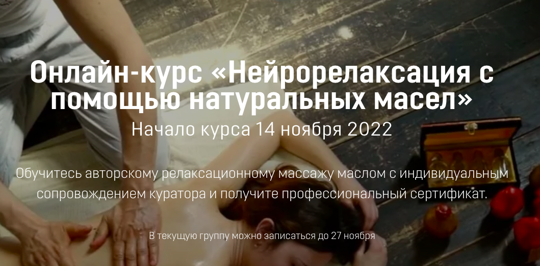 [Московский институт релаксологии] Нейрорелаксация с помощью натуральных масел (Алексей Шкипер)