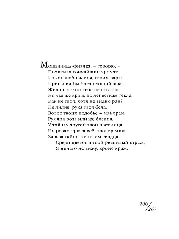 shekspir-sonety-perevod-mikushevitcha-2004-page-0268