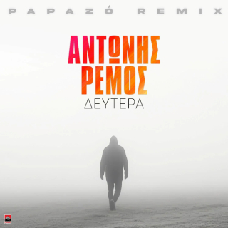 Νέo Remix | Αντώνης Ρέμος – Δευτέρα (Papazó Remix)