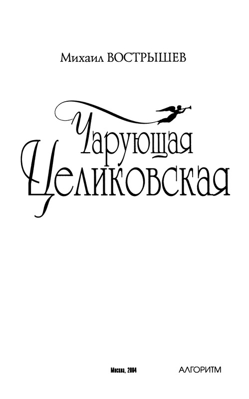 Vostryshev-Mihail-Charujushhaja-Celikovskaja-page-0004