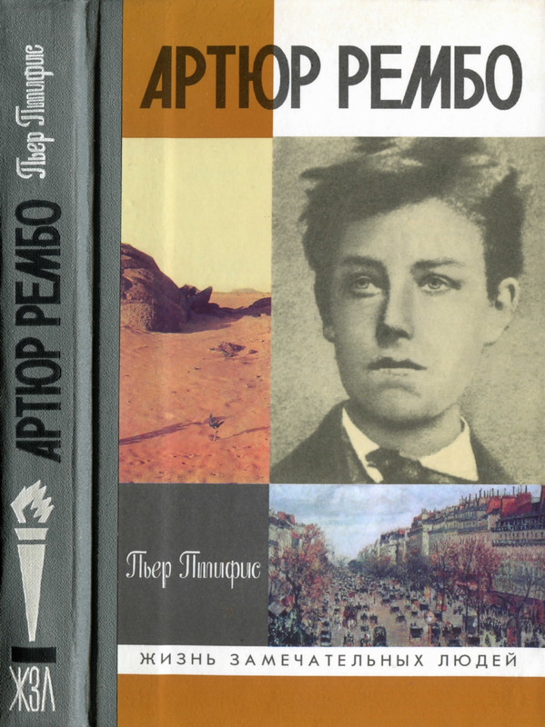 Артюр Рембо_Пьер Птифис-2010_page-0001