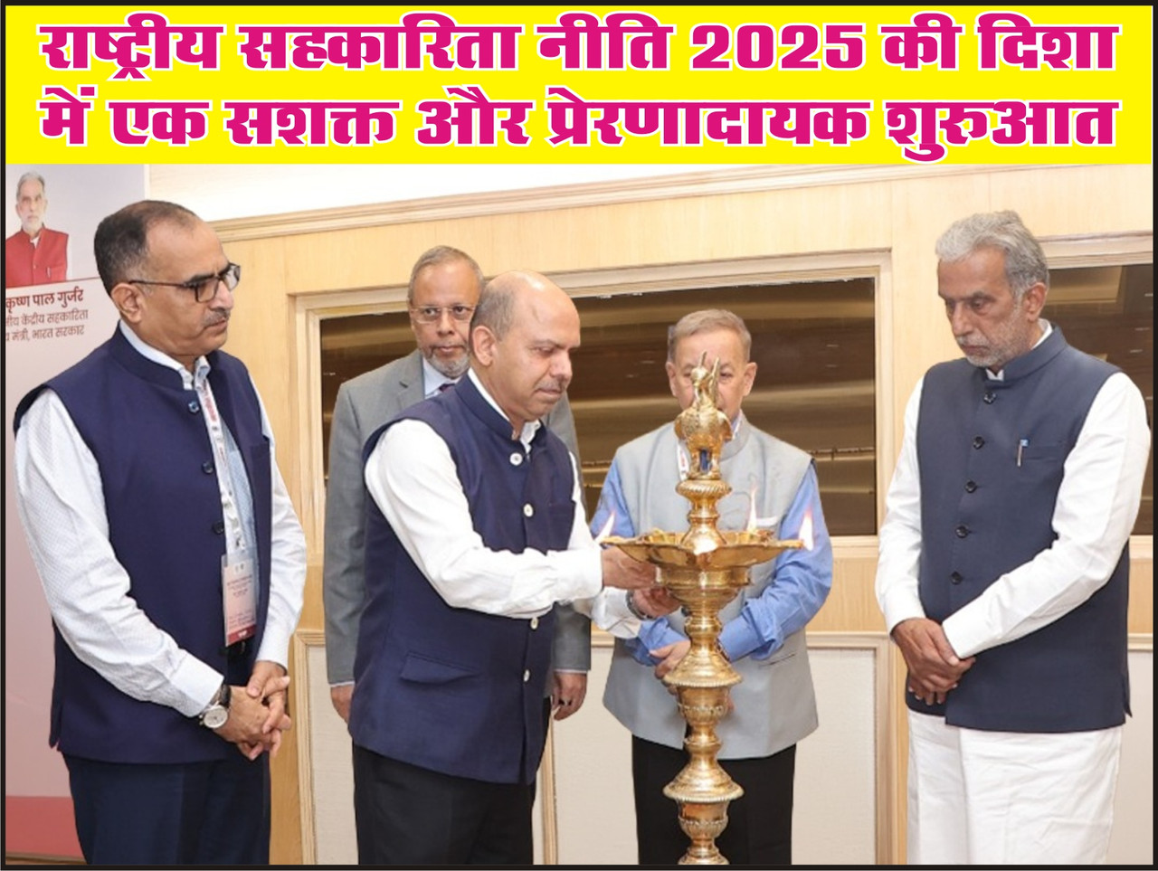 राष्ट्रीय सहकारिता नीति 2025 की दिशा में एक सशक्त और प्रेरणादायक शुरुआत