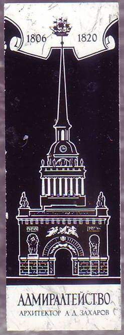 06-Адмиталтейство 1806-1820. Архитектор А.Д.Заха