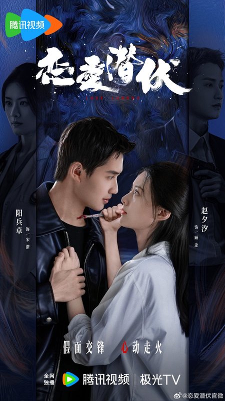 Love Lurking - 恋爱潜伏