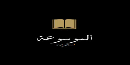 الموسوعة المعرفية 