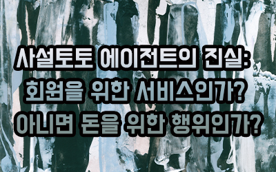 사설토토 에이전트의 진실: 회원을 위한 서비스인가? 아니면 돈을 위한 행위인가?