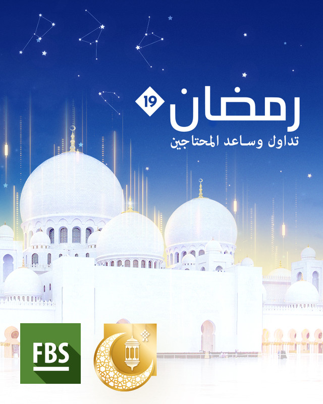 ساهم بفعل الخير مع بونص رمضان 300% من FBS ! 1-fb-800x1000-2