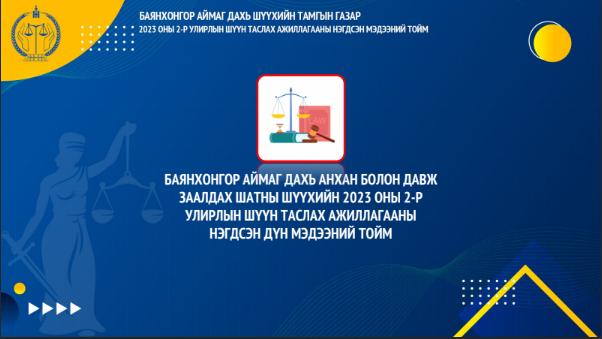 Баянхонгор: Анхан болон давж заалдах шатны шүүхийн 2023 оны 2-р улирлын шүүн таслах ажиллагааны нэгдсэн дүн мэдээний тойм