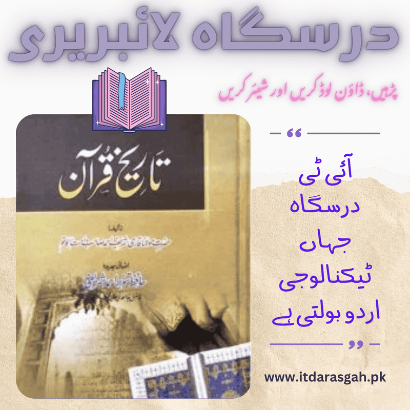 نام کتاب: تاریخ قرآن، مؤلف: حضرت مولانا قاری شریف احمد صاحب