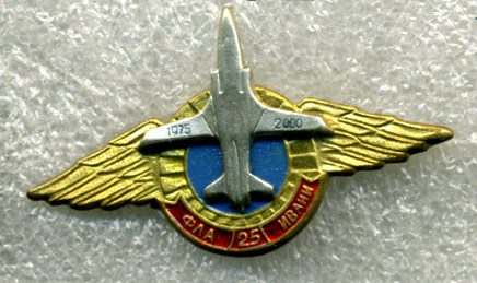 25-лет-ФЛА-ИВАИИ