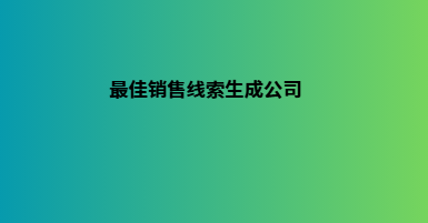 最佳销售线索生成公司