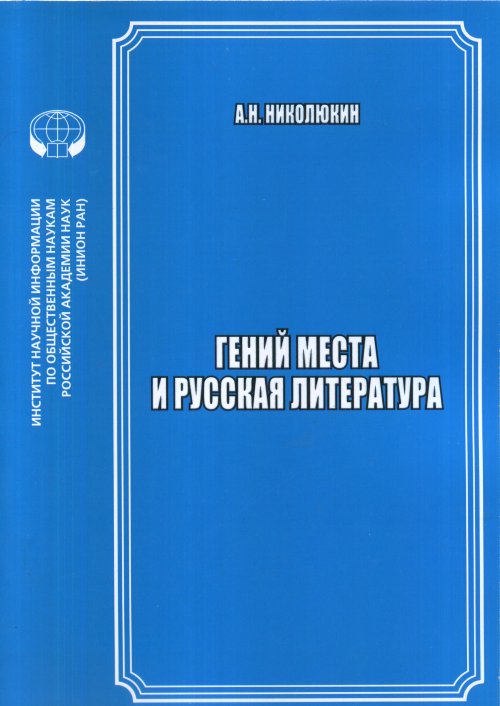 niloliukin-genii-mesta-i-russkaia-literatura-cover