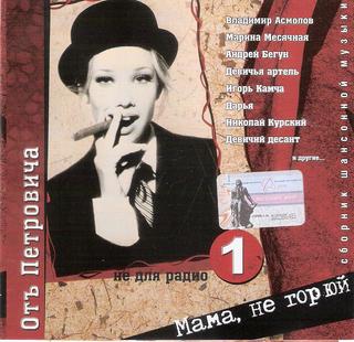 Отъ Петровича - Мама, не горюй  WAV  CD