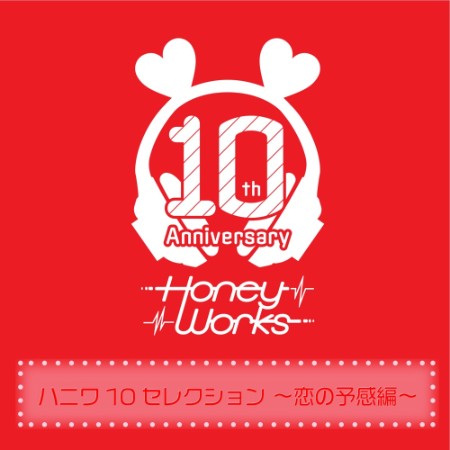 HoneyWorks - ハニワ10セレクション ~恋の予感編~ (2025)