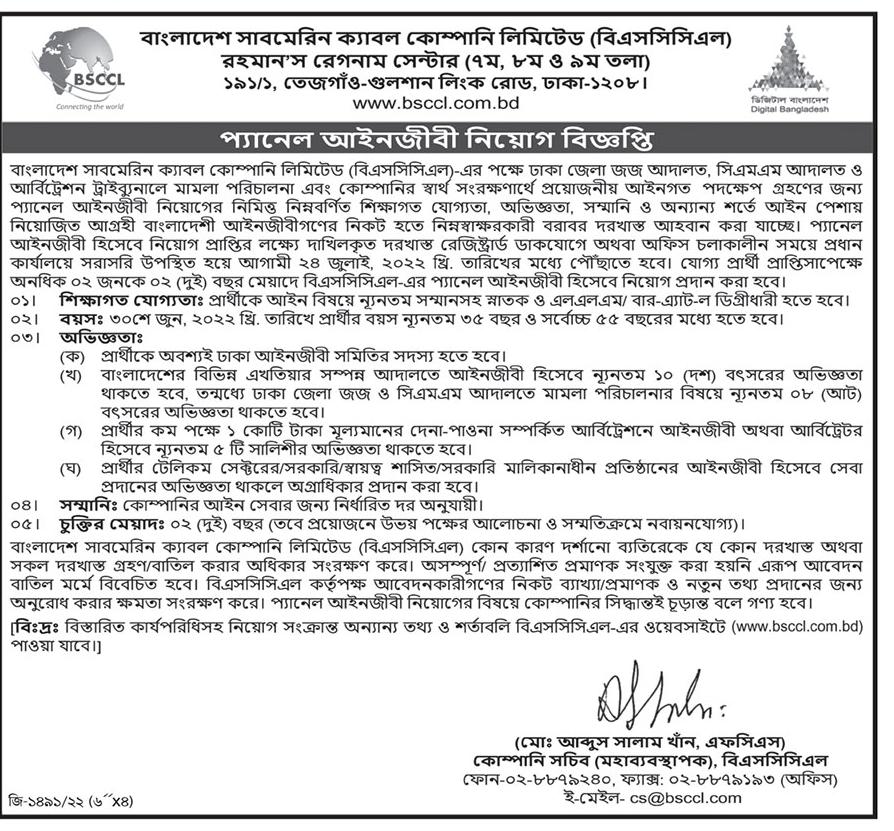 বাংলাদেশ সাবমেরিন ক্যাবল কোম্পানি নিয়োগ বিজ্ঞপ্তি