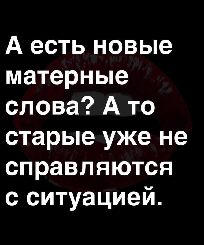 А есть новые слова
