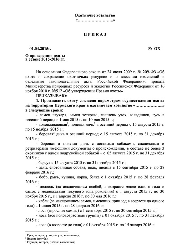 Приказ на охоту в ПДФ - Page 1