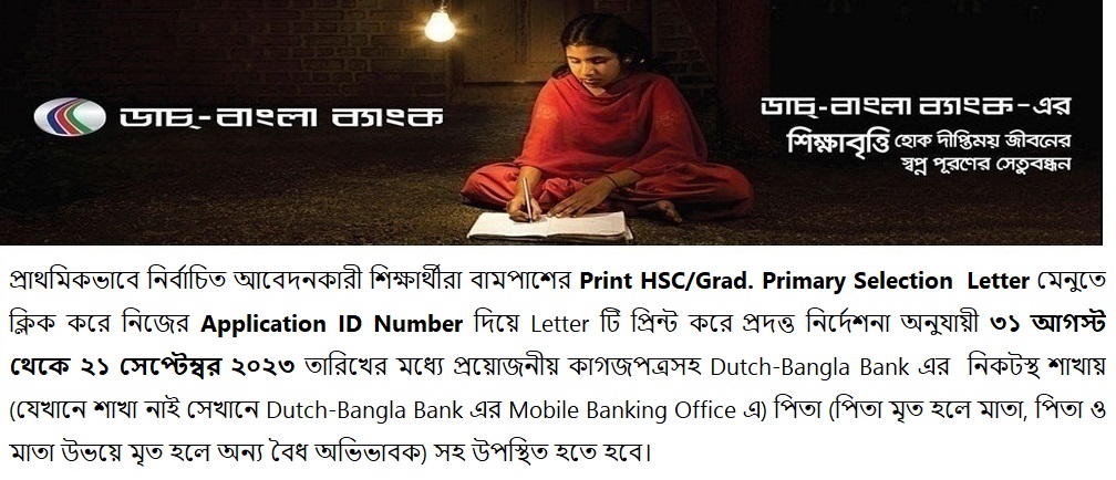 ডাচ বাংলা ব্যাংক এসএসসি শিক্ষাবৃত্তি ২০২৩ রেজাল্ট